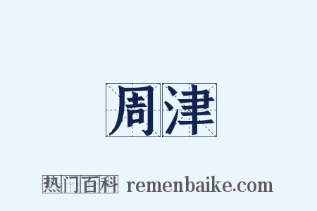 周津是什么意思的图片